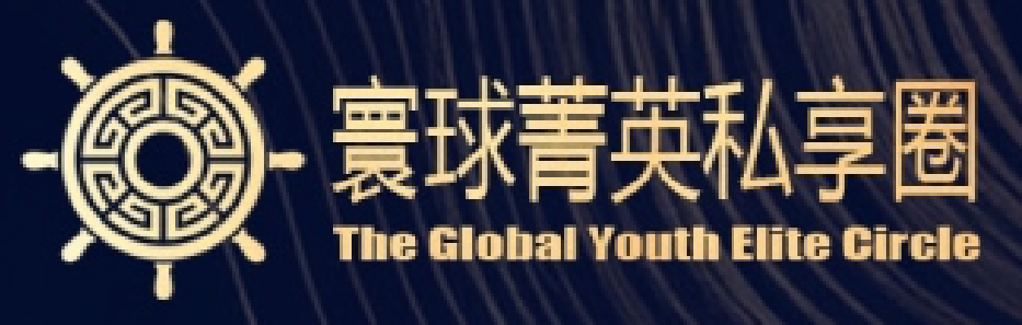 寰球菁英私享圈